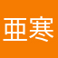 亜寒帯ニキ