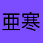 亜寒帯湿潤気候のな高松