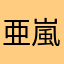 亜嵐love