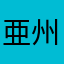 亜州喜平