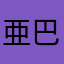 亜巴