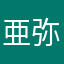 亜弥.....