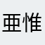 亜惟