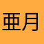 亜月美斗理
