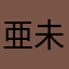 亜未模野