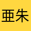 亜朱花