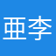 亜李螺