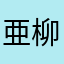 亜柳将