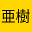亜樹。