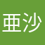 亜沙妃
