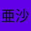 亜沙様