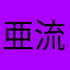 亜流布亜別途