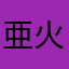 亜火偏