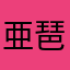 亜琶