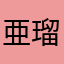 亜瑠瑠