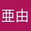 亜由三