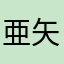 亜矢子ママ