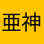 亜神根