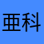 亜科樹