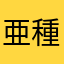 亜種ら