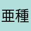 亜種ナルガ