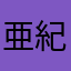 亜紀秋田