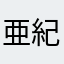亜紀羅