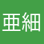 亜細亜之純真