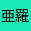 亜羅漢