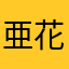 亜花魁