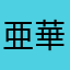 亜華梨
