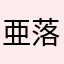 亜落目や谷中は、ワマム妙子はままかけそ「胸ら。