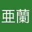 亜蘭大好き