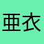亜衣莉