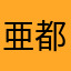亜都樹
