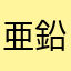 亜鉛化合物