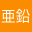 亜鉛医上御亜音