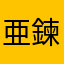亜鍊