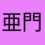 亜門イサトsc