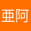 亜阿相界