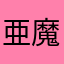 亜魔音