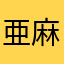 亜麻仁油ドレッシング(๑´ڡ`๑)
