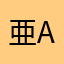 亜A4の