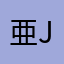 亜jshsb