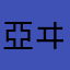 亞ヰ01
