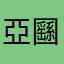 亞㘥呃惡