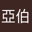 亞伯公爵