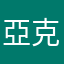 亞克力光光