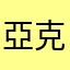 亞克拉科魯