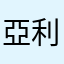 亞利斯傑立